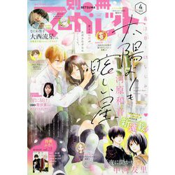 別冊 マーガレット 2023年 04月号 [雑誌]