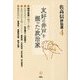 佐高信評伝選〈4〉友好の井戸を掘った政治家 [全集叢書]