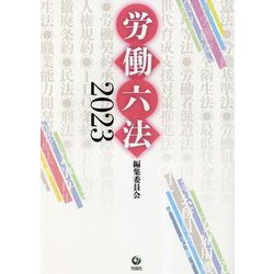 労働六法〈2023〉 [単行本]