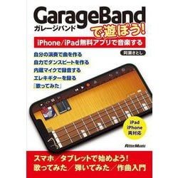 GarageBandで遊ぼう!―iPhone/iPad無料アプリで音楽する [単行本]