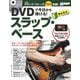 DVDで今日から弾ける!かんたんスラップ・ベース [単行本]