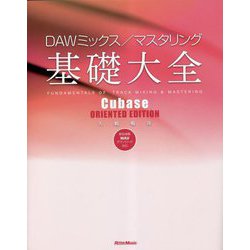 DAWミックス/マスタリング基礎大全―Cubase ORIENTED EDITION [単行本]
