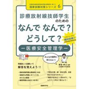 診療放射線技師学生のためのなんでなんで?どうして?―医療安全管理学(診療放射線技師国家試験出題基準に基づく国家試験対策シリーズ〈6〉) [単行本]