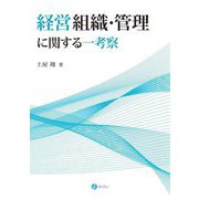 経営組織・管理に関する一考察 [単行本]