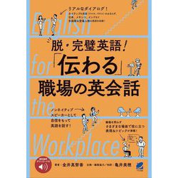 脱・完璧英語!「伝わる」職場の英会話―English for the Workplace [単行本]