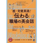 脱・完璧英語!「伝わる」職場の英会話―English for the Workplace [単行本]