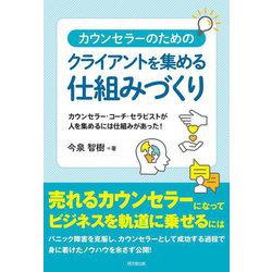 カウンセラーのためのクライアントを集める仕組みづくり―カウンセラー・コーチ・セラピストが人を集めるには仕組みがあった!(DO BOOKS) [単行本]