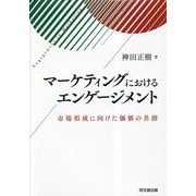 マーケティングにおけるエンゲージメント―市場形成に向けた価値の共創 [単行本]