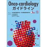 Onco-cardiologyガイドライン [単行本]