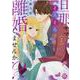 旦那サマ、そろそろ離婚しませんか？ 1（秋水デジタルコミックス） [コミック]