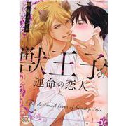 獣王子の運命の恋人（秋水デジタルコミックス） [コミック]