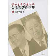 チャイナウオッチ矢吹晋著作選集〈2〉天安門事件 [全集叢書]