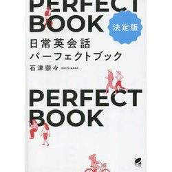 日常英会話パーフェクトブック [書籍]