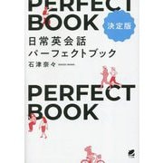 日常英会話パーフェクトブック 決定版 [単行本]