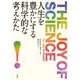人生を豊かにする科学的な考えかた [単行本]