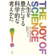 人生を豊かにする科学的な考えかた [単行本]