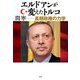 エルドアンが変えたトルコ―長期政権の力学 [単行本]