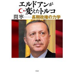 エルドアンが変えたトルコ―長期政権の力学 [単行本]