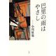 巴里の雨はやさし [単行本]