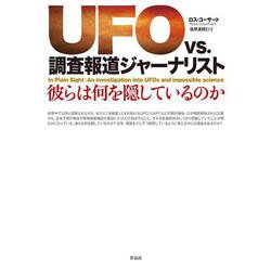 UFO vs.調査報道ジャーナリスト―彼らは何を隠しているのか [単行本]