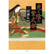 光と陰の紫式部 [単行本]