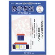 数学教室 2023年 04月号 [雑誌]