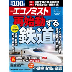 週刊 エコノミスト 2023年 3/14号 [雑誌]