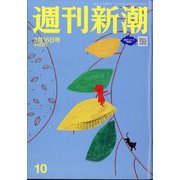 週刊新潮 2023年 3/16号 [雑誌]