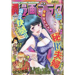 週刊漫画ゴラク 2023年 3/24号 [雑誌]