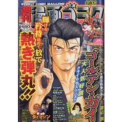 週刊漫画ゴラク 2023年 3/31号 [雑誌]