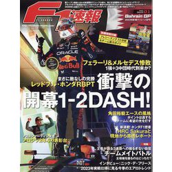 F1 (エフワン) 速報 2023年 3/24号 [雑誌]