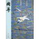 國華　１５２８号 [図鑑]