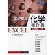 (新)エクセル化学 総合版 [単行本]