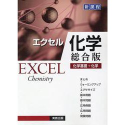 (新)エクセル化学 総合版 [単行本]