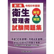 第1種衛生管理者試験問題集 解答&解説〈令和5年度版〉 [単行本]