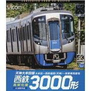 西鉄3000形 天神大牟田線・高架化後 （ブルーレイディスク） [磁性媒体など]