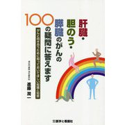 肝臓・胆のう・膵臓のがんの100の疑問に答えます―がんと向き合うために知っておいてほしい知識と知恵 [単行本]