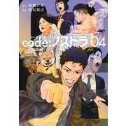 code：ノストラ（4）(ヤンマガKCスペシャル) [コミック]
