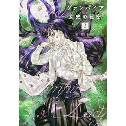 ヴァンパイア女史の秘密（2）(ヤンマガKCスペシャル) [コミック]