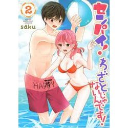センパイ！　わざとじゃないんです！（2）(ヤンマガKCスペシャル) [コミック]