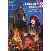 悪食令嬢と狂血公爵〈3〉その魔物、私が美味しくいただきます!(Kラノベブックスf) [単行本]