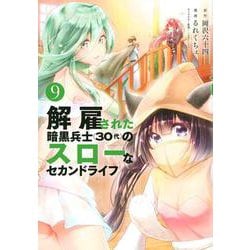 解雇された暗黒兵士（30代）のスローなセカンドライフ（9）(ヤンマガKCスペシャル) [コミック]