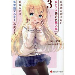 日本語が話せないロシア人美少女転入生が頼れるのは、多言語マスターの俺1人〈3〉(講談社ラノベ文庫) [文庫]