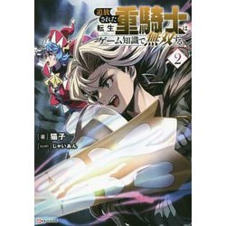 追放された転生重騎士はゲーム知識で無双する〈2〉(Kラノベブックス) [単行本]