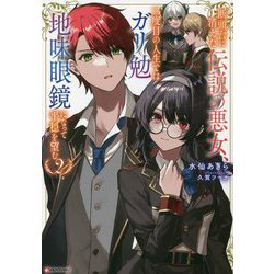 断頭台に消えた伝説の悪女、二度目の人生ではガリ勉地味眼鏡になって平穏を望む〈2〉(Kラノベブックスf) [単行本]