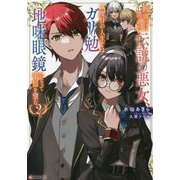 断頭台に消えた伝説の悪女、二度目の人生ではガリ勉地味眼鏡になって平穏を望む〈2〉(Kラノベブックスf) [単行本]