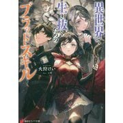 異世界で生き抜くためのブラッドスキル(講談社ラノベ文庫) [文庫]