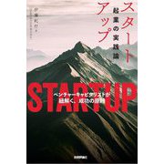 スタートアップ起業の実践論―ベンチャーキャピタリストが紐解く、成功の原則 [単行本]