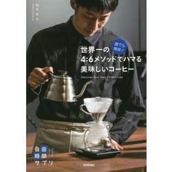 誰でも簡単!世界一の4:6メソッドでハマる美味しいコーヒー(自由時間サプリ) [単行本]