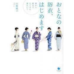 おとなの浴衣、はじめます―春から秋までたくさん着たい!(COMODO LIFE BOOK) [単行本]